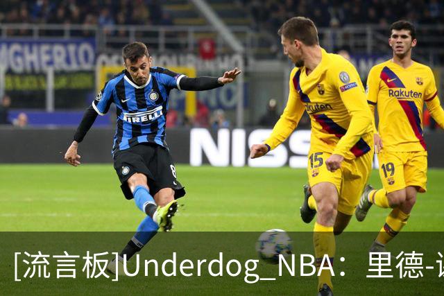 [流言板]Underdog NBA：里德-谢泼德因膝伤大概率不会出战今日比赛